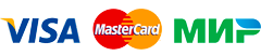 Мы принимаем к оплате Visa MasterCard МИР